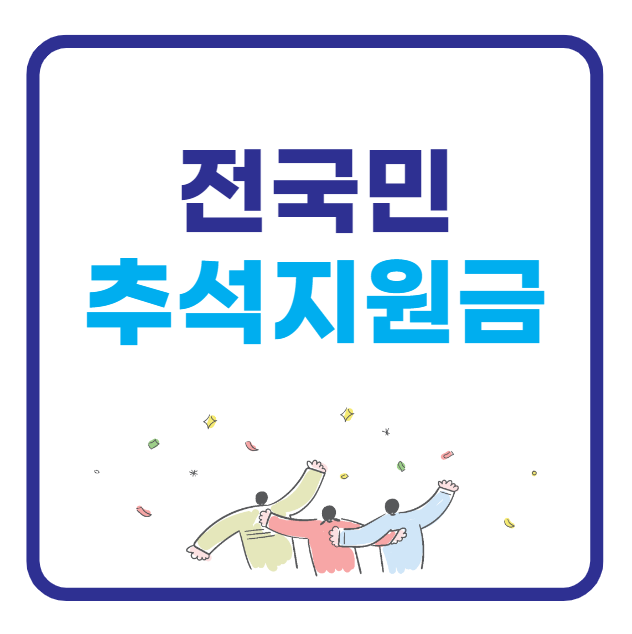 추석 지원금 신청 (+전국민)