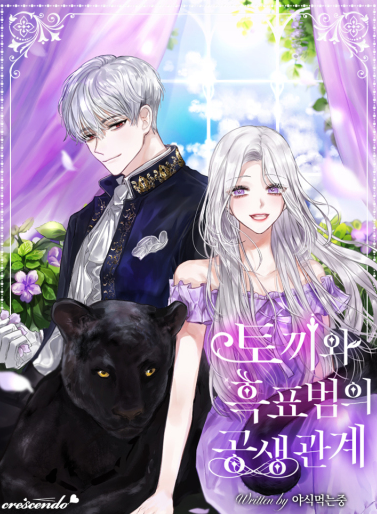 토끼와 흑표범의 공생관계 표지 이미지