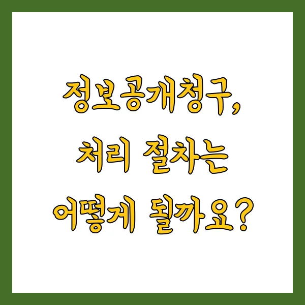 2025년 정보공개청구 신청방법 및 조회 완벽 가이드