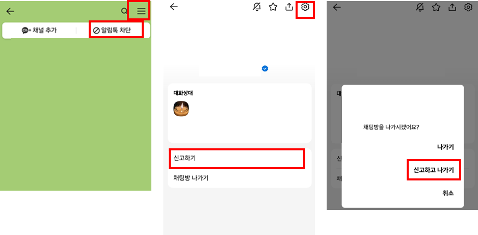 알 수 없는 사람 차단하기