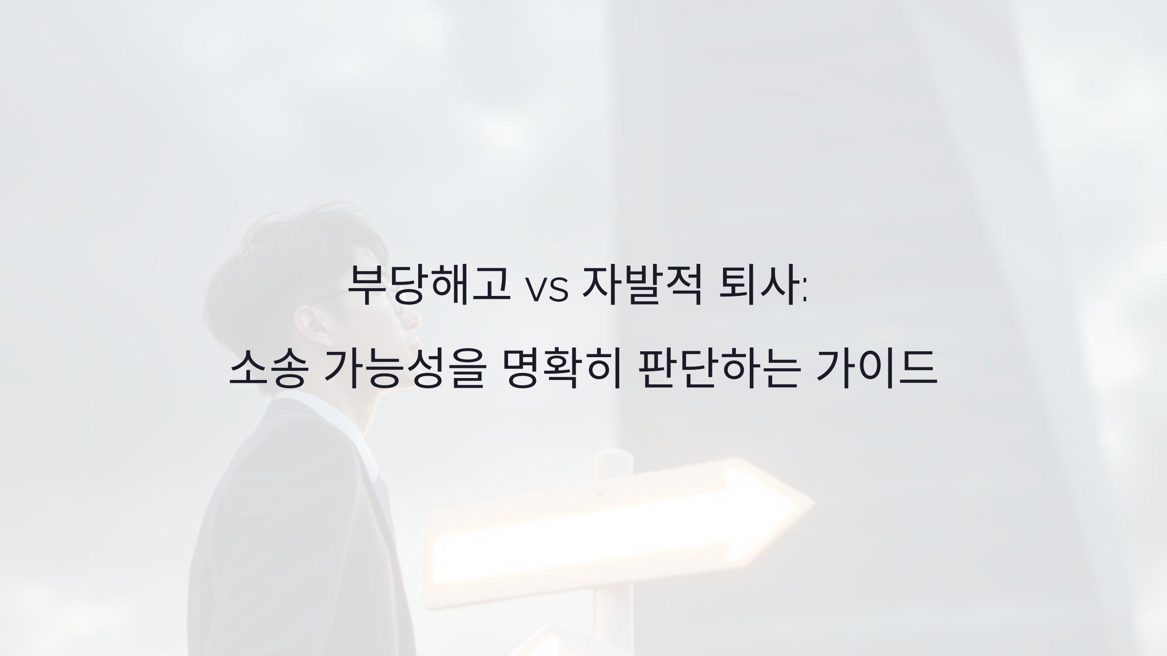 부당해고 vs 자발적 퇴사: 소송 가능성을 명확히 판단하는 가이드