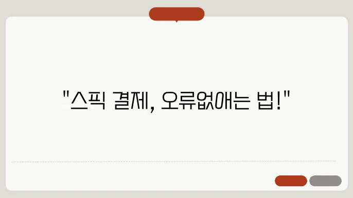 스픽 결제 방법 & 결제 오류 해결하기 (스픽 원화결제 해외결제 수수료)