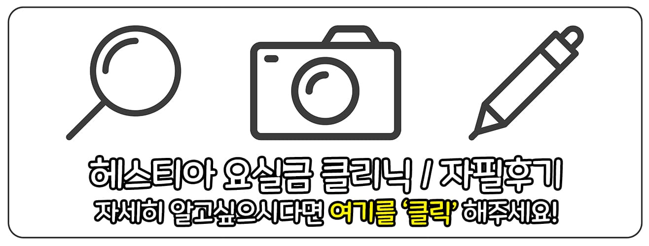 헤스티아 여성의원 요실금 클리닉 자필후기 홈페이지