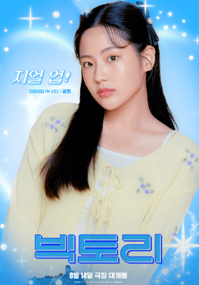 영화 빅토리 출연진