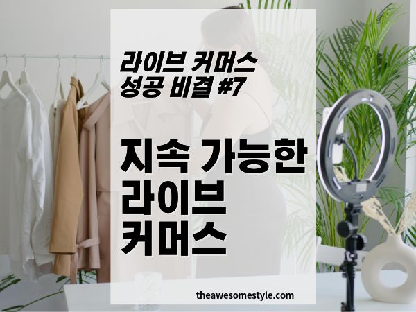 7편. 지속 가능한 라이브커머스 - 데이터 분석과 브랜드 자산화