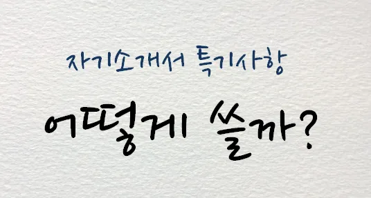 특이사항 뜻에 대해 알아보기 용어 정의_3