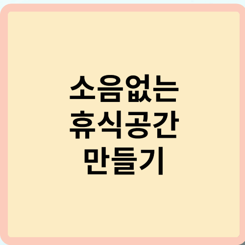 소음 없는 휴식공간 만들기