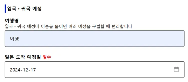 입국 귀국 예정 등록