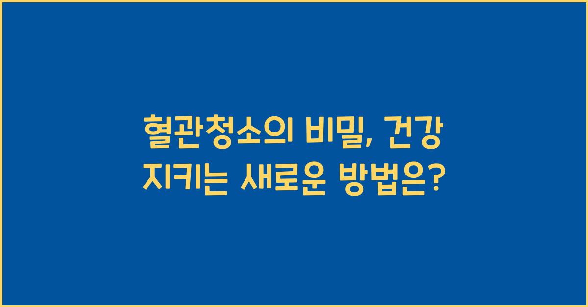 혈관청소