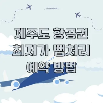 제주도 항공권 저렴하게 예매하는 방법과 시기 안내_15