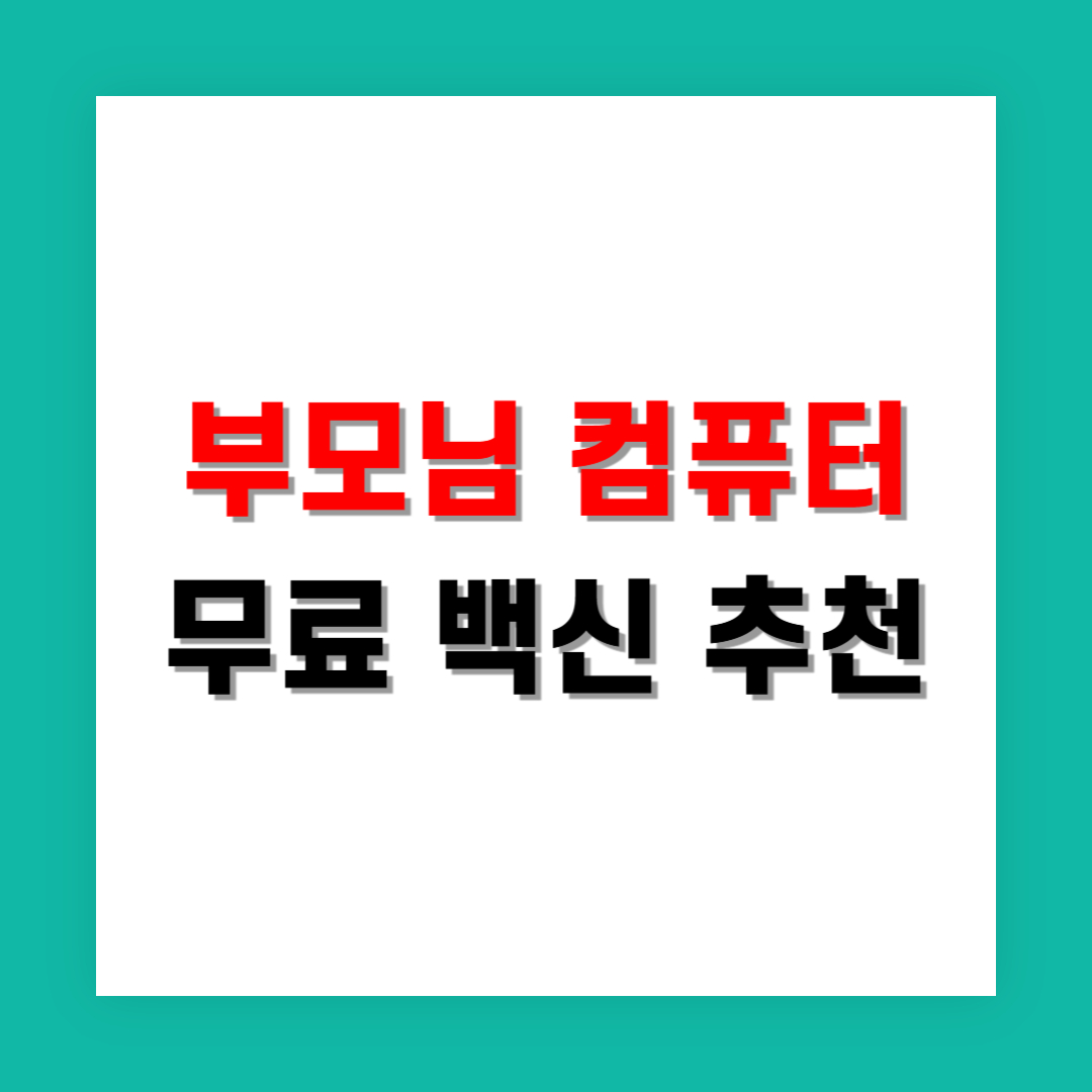 부모님 PC에 알맞은 무료 백신 추천 리스트