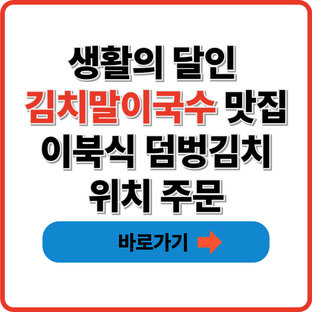 생활의 달인 김치말이국수 맛집 이북식 덤벙김치 위치 주문