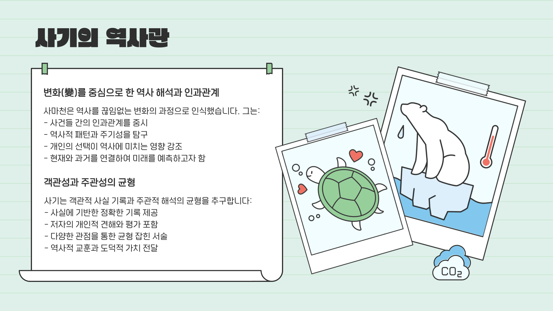 사마천의 사기(史記)