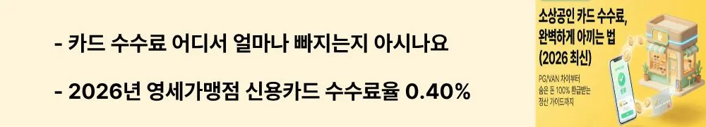소상공인 카드 수수료: '카드 수수료 어디서 얼마나 빠지는지 아시나요 / 2026년 영세가맹점 신용카드 수수료율 0.40%'라는 문구가 포함된 웹배너 이미지. 이 이미지는 연매출 구간별 신용카드&middot;체크카드 우대수수료율 구조를 시각적으로 전달하며, 블로그의 소상공인 카드 수수료 총정리와 관련된 내용을 설명함