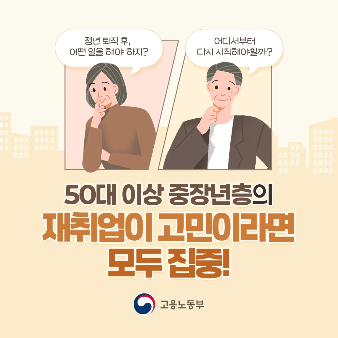 대구 중장년 경력지원제 50대 이후 재취업, 도와드려요!