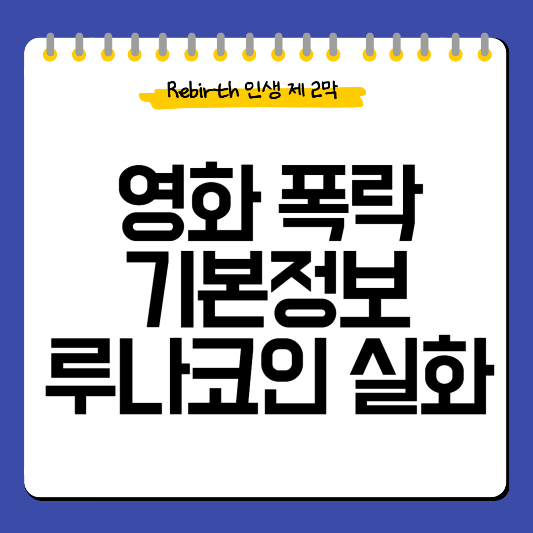영화-폭락-기본정보