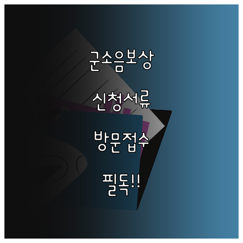 군소음 보상금 오프라인 접수처 위치와..