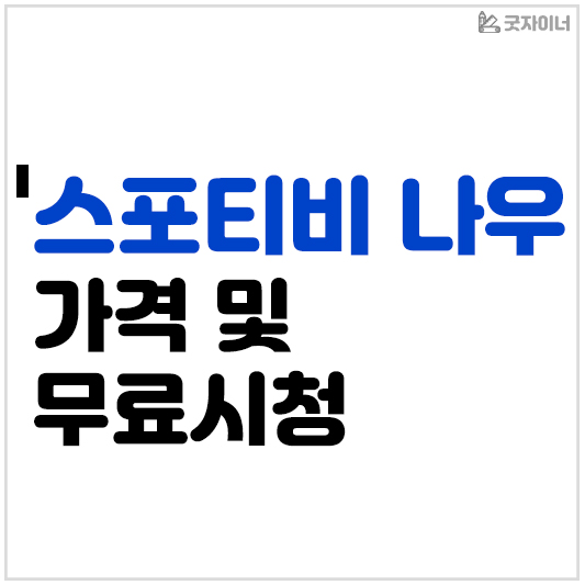 스포티비 나우 가격 무료