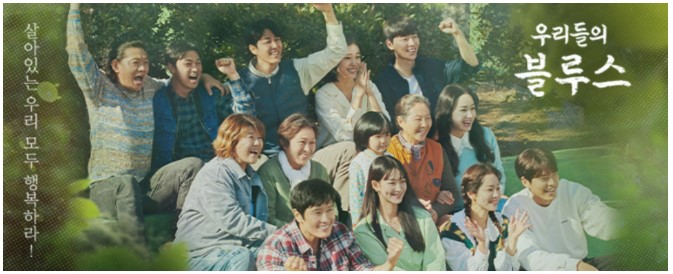 우리들의 블루스 드라마 포스터