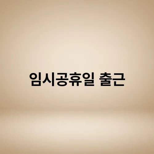 임시공휴일 출근