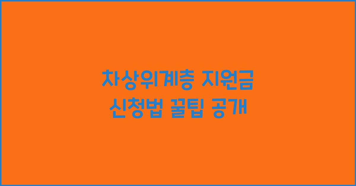 차상위계층 지원금 신청법