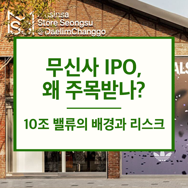 무신사 IPO 추진, 지금 확인해야 할 핵심 정보