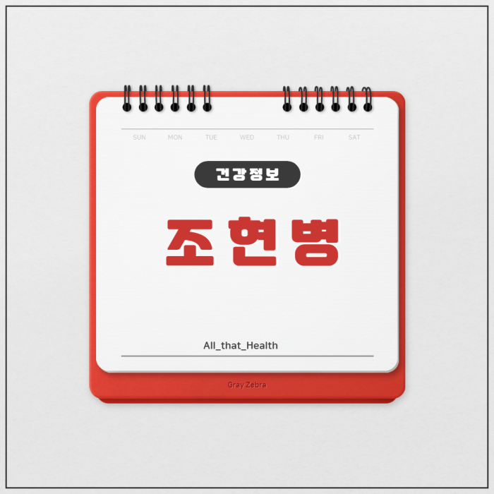 조현병