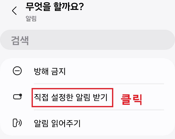 직접 설정한 알림 받기 클릭함