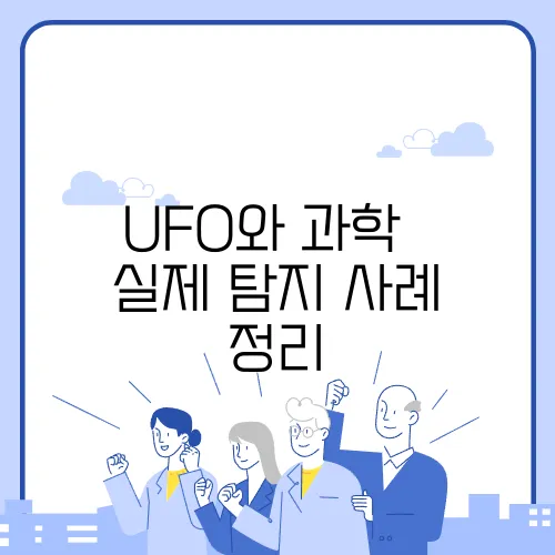 UFO와 과학 – 실제 탐지 사례 정리
