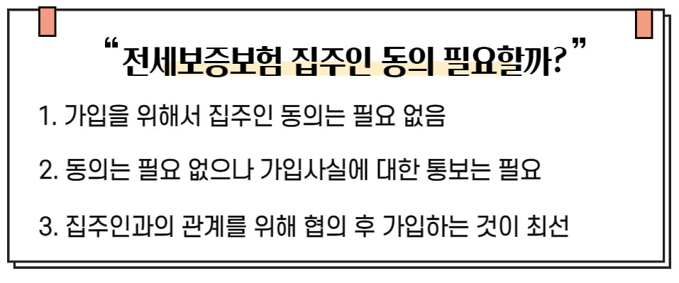 전세보증보험 집주인 동의 필요할까?