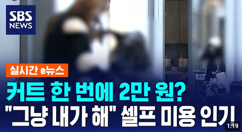미용실 바가지 논란