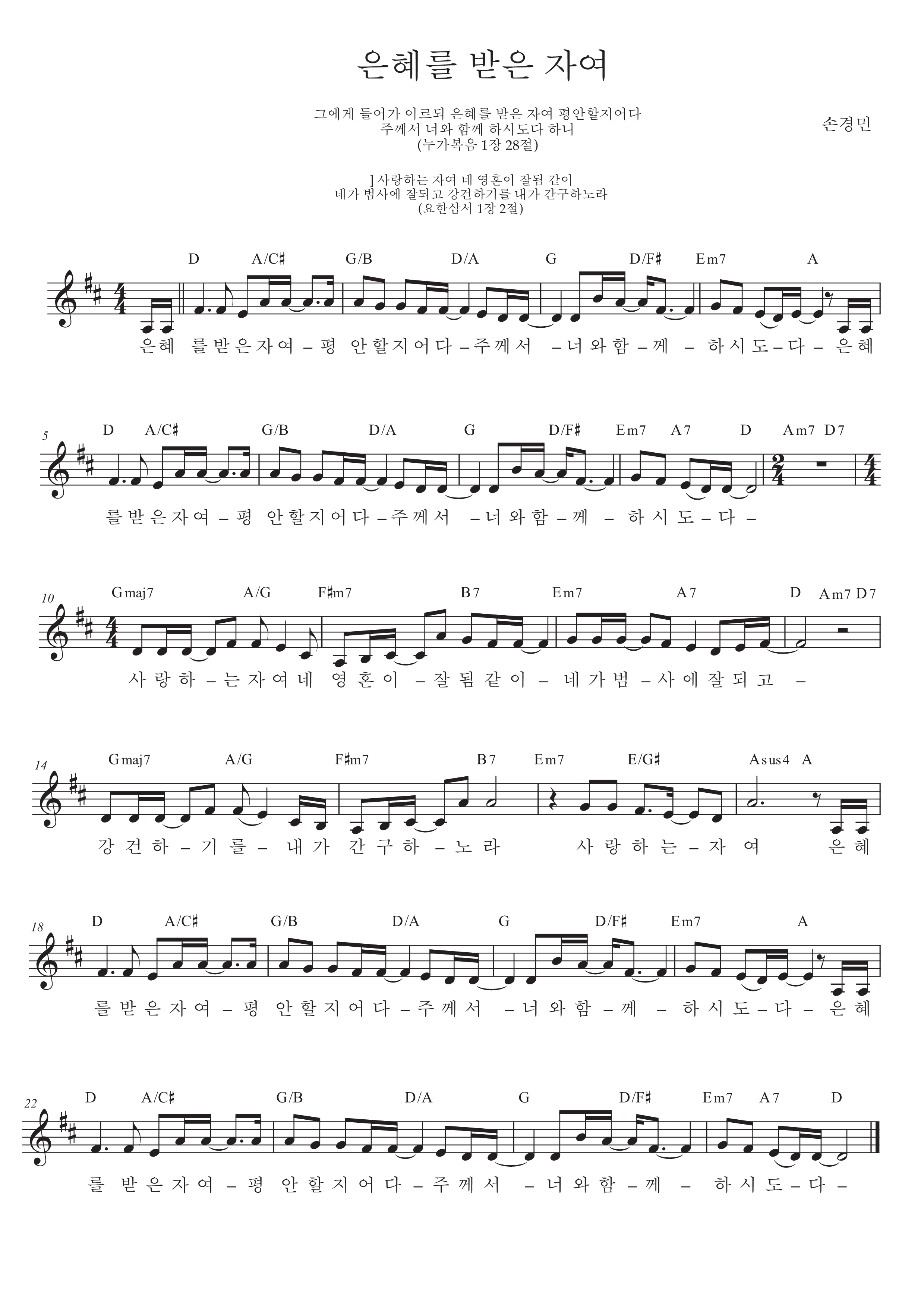 손경민, 이윤화, 주리, 김정희, 이기명 - 은혜를 받은 자여(리드시트) 악보