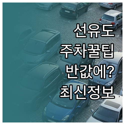 선유도공원 근처 저렴한 주차장 위치와..
