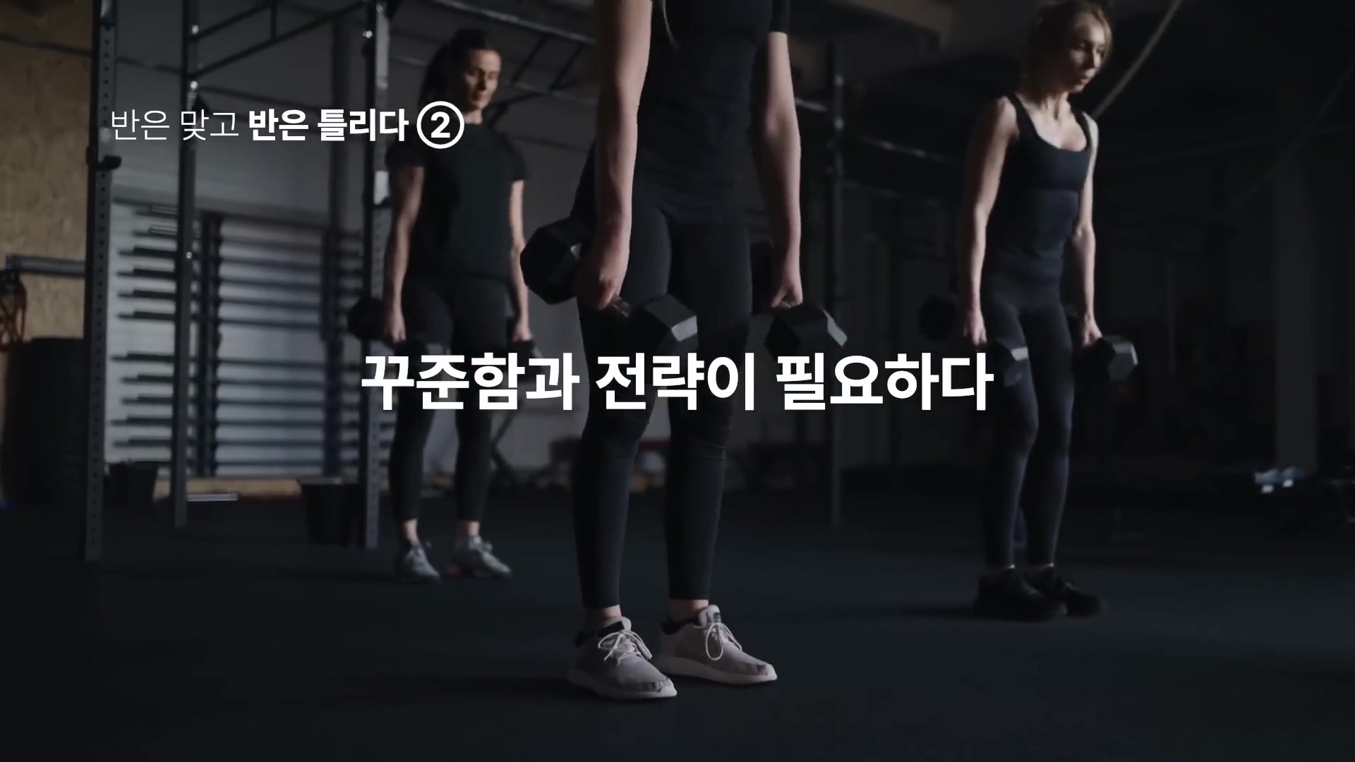 꾸준함과 전략이 필요하다