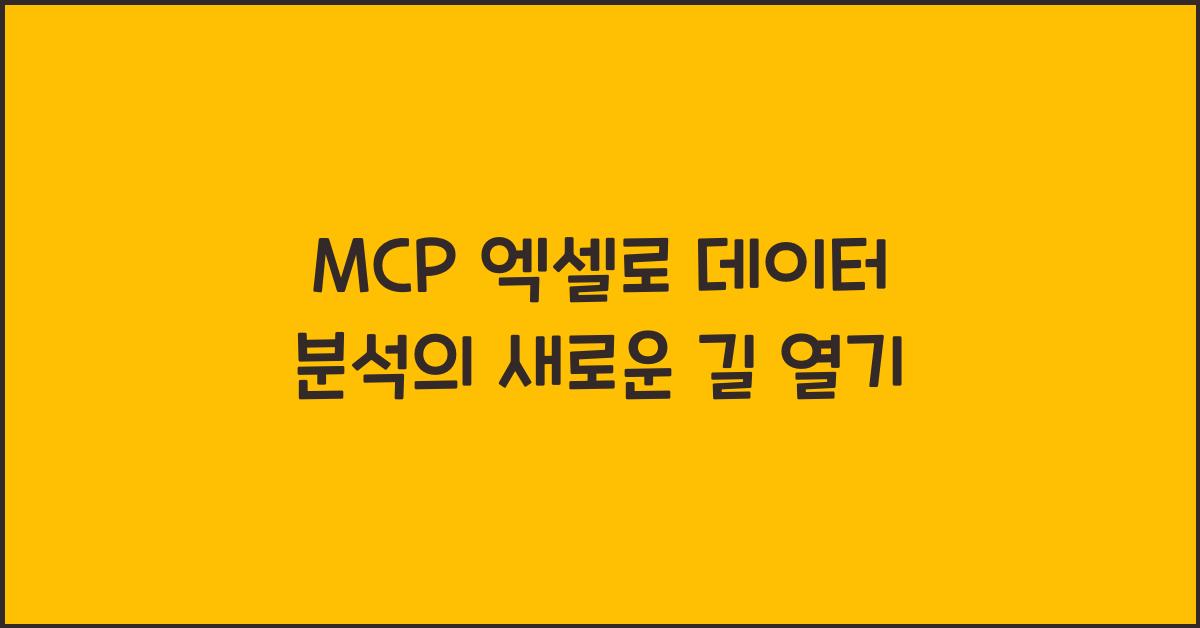 mcp 엑셀