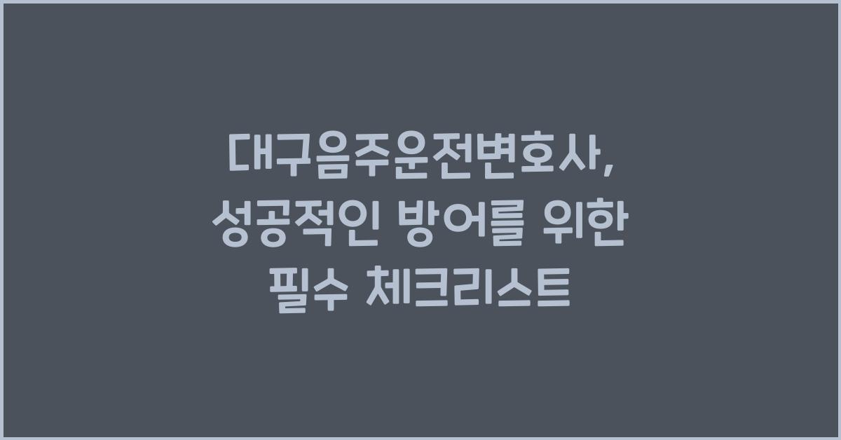 대구음주운전변호사
