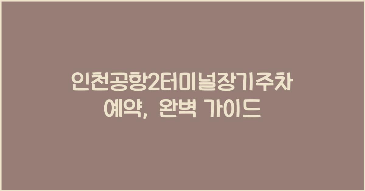 인천공항2터미널장기주차예약