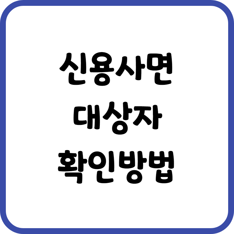 신용사면 대상자 확인