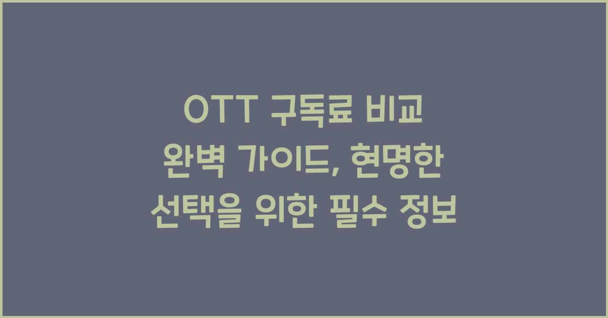 OTT 구독료 비교 완벽 가이드
