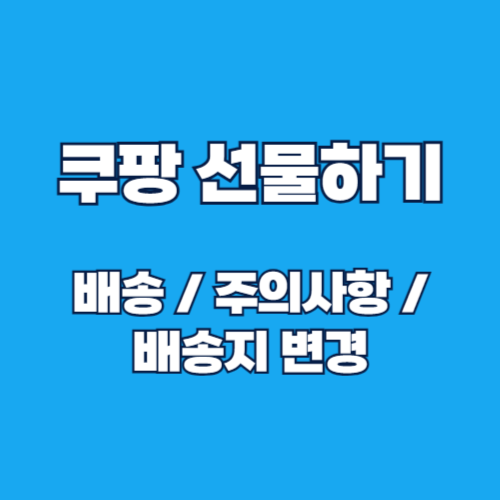 2025 쿠팡 선물하기 배송 및 배송지 변경 방법 총정리