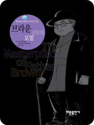 브라운 신부의 모험 책 사진