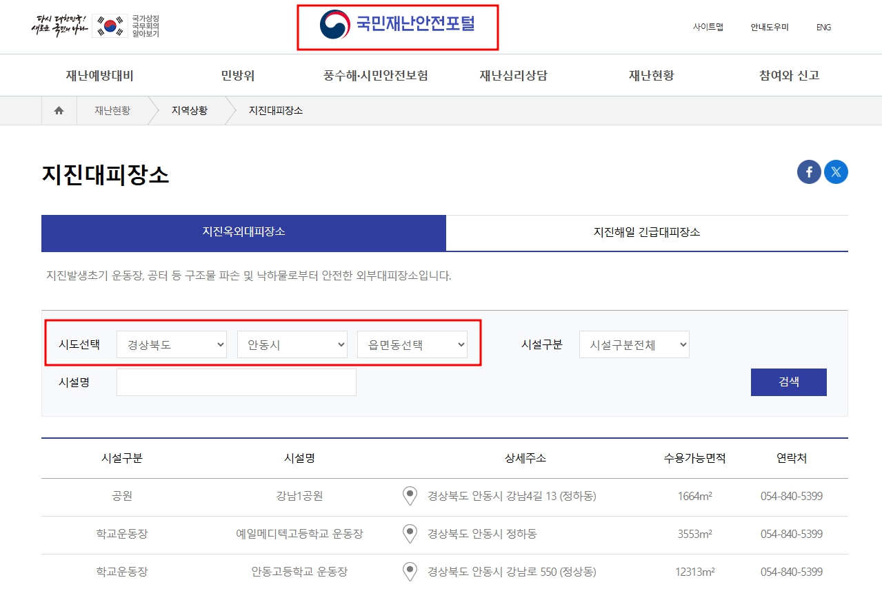 국민재난안전포털 대피소