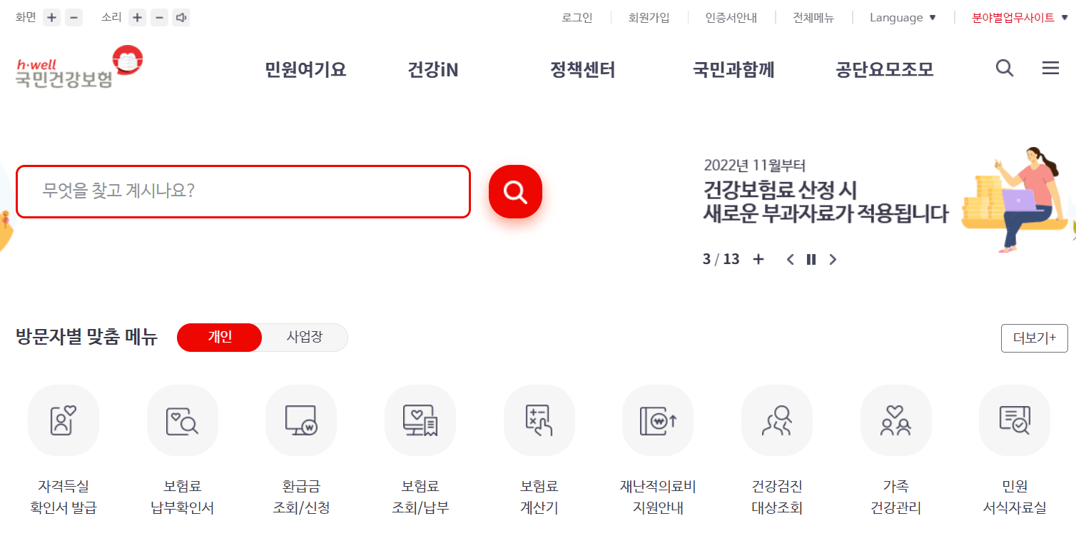 국민건강보험홈페이지화면