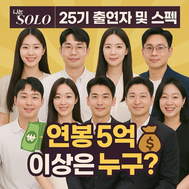 나는솔로 25기 출연자 및 스펙