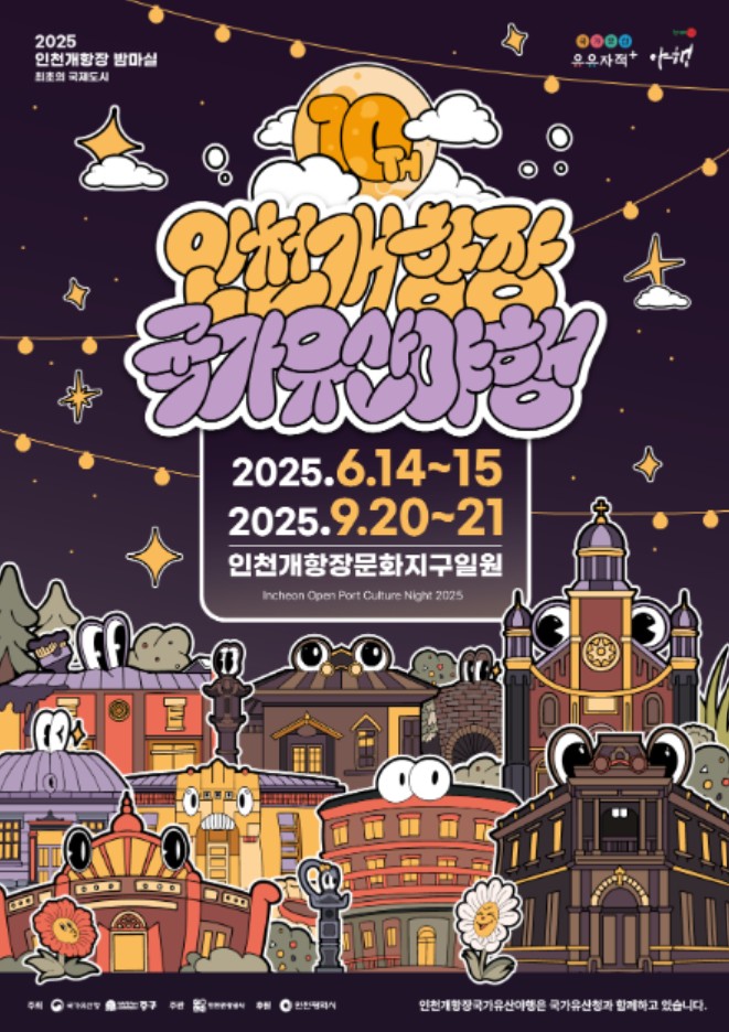 2025-인천개항장-국가유산야행-포스터