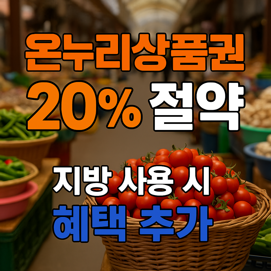 온누리상품권 최대 20% 할인과 지방에서 5만원 이상 사용시 2000만원 이벤트까지 장 보면서 절약하는 꿀팁