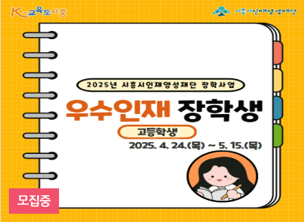 시흥 우수인재 장학생