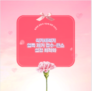 식기세척기 얼룩 제거 경수&middot;린스 설정 최적화