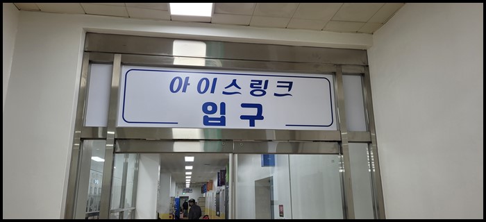 남양주별내빙상장-입구