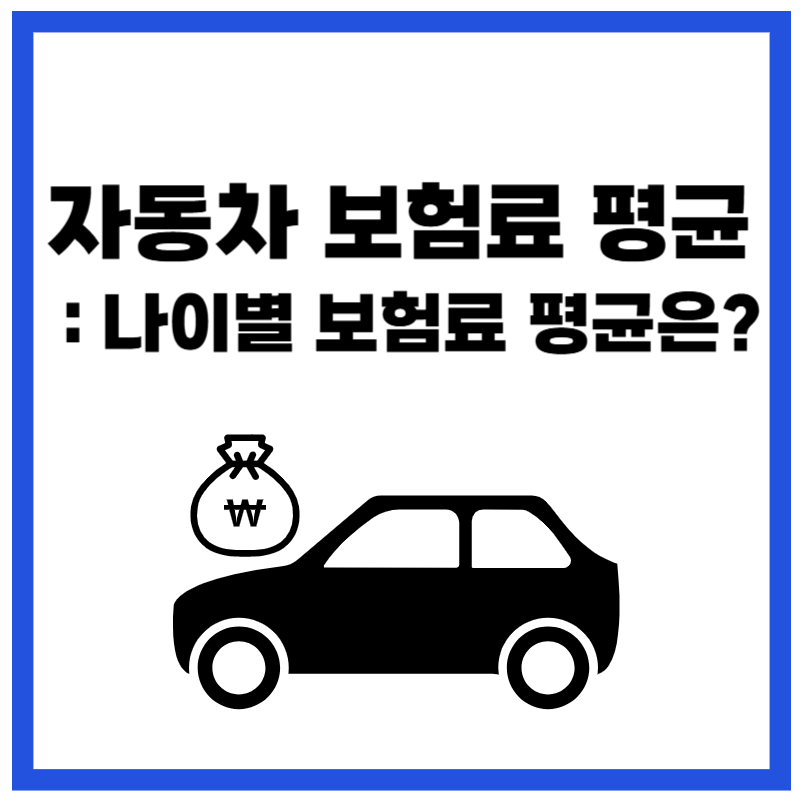 자동차 보험료 평균 나이별 보험료 평균은?